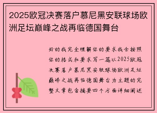 2025欧冠决赛落户慕尼黑安联球场欧洲足坛巅峰之战再临德国舞台