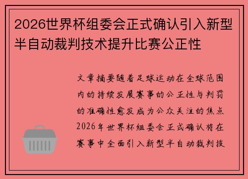 2026世界杯组委会正式确认引入新型半自动裁判技术提升比赛公正性