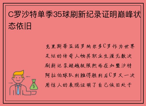 C罗沙特单季35球刷新纪录证明巅峰状态依旧