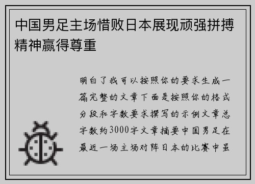 中国男足主场惜败日本展现顽强拼搏精神赢得尊重