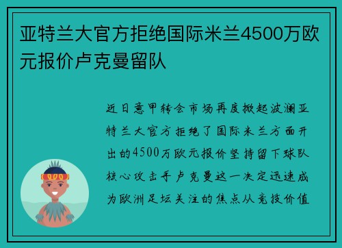 亚特兰大官方拒绝国际米兰4500万欧元报价卢克曼留队