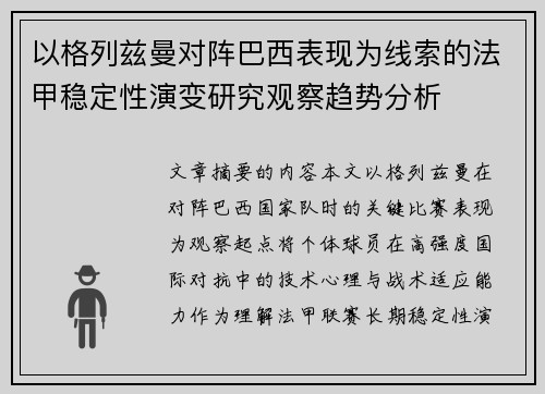 以格列兹曼对阵巴西表现为线索的法甲稳定性演变研究观察趋势分析
