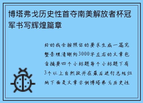 博塔弗戈历史性首夺南美解放者杯冠军书写辉煌篇章