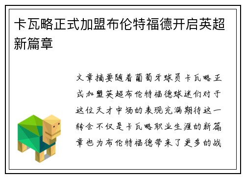 卡瓦略正式加盟布伦特福德开启英超新篇章