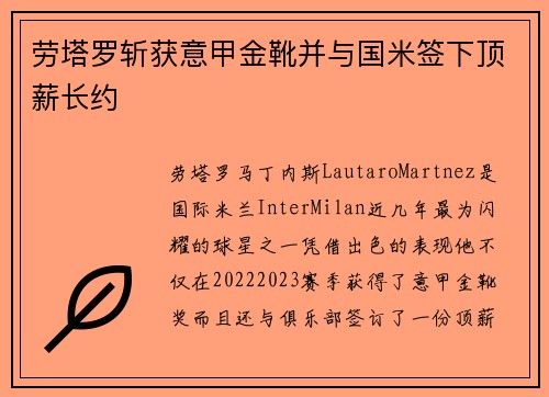 劳塔罗斩获意甲金靴并与国米签下顶薪长约