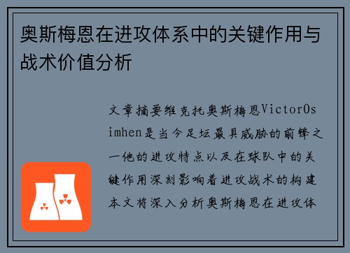 奥斯梅恩在进攻体系中的关键作用与战术价值分析