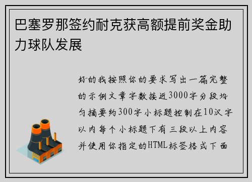 巴塞罗那签约耐克获高额提前奖金助力球队发展