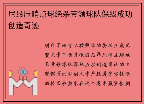 尼昂压哨点球绝杀带领球队保级成功创造奇迹