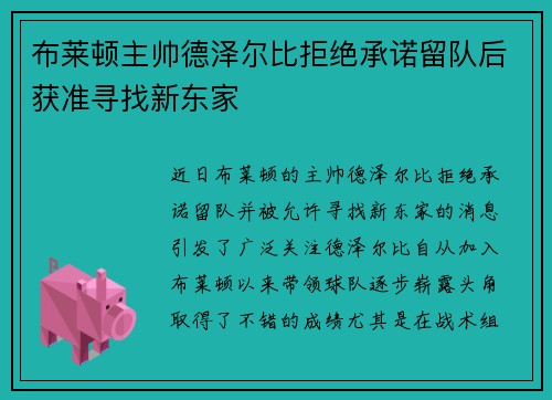 布莱顿主帅德泽尔比拒绝承诺留队后获准寻找新东家
