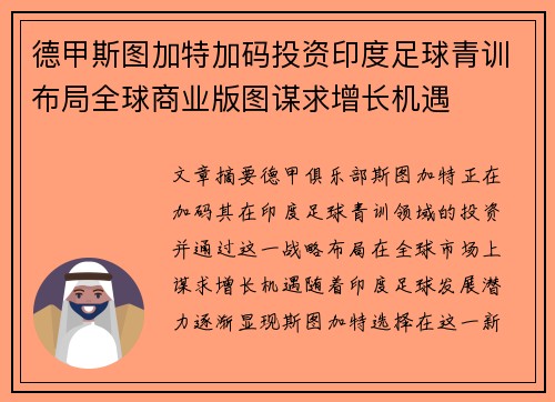 德甲斯图加特加码投资印度足球青训布局全球商业版图谋求增长机遇