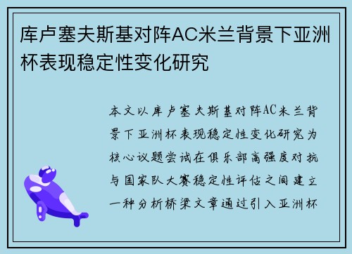 库卢塞夫斯基对阵AC米兰背景下亚洲杯表现稳定性变化研究