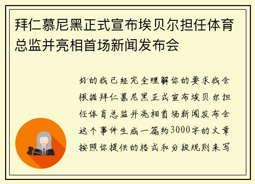 拜仁慕尼黑正式宣布埃贝尔担任体育总监并亮相首场新闻发布会