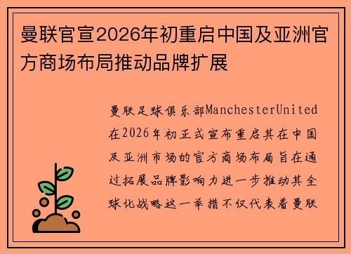 曼联官宣2026年初重启中国及亚洲官方商场布局推动品牌扩展