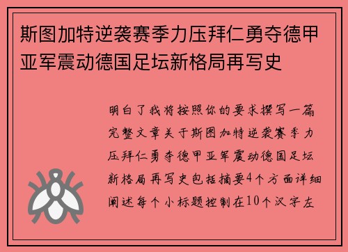 斯图加特逆袭赛季力压拜仁勇夺德甲亚军震动德国足坛新格局再写史
