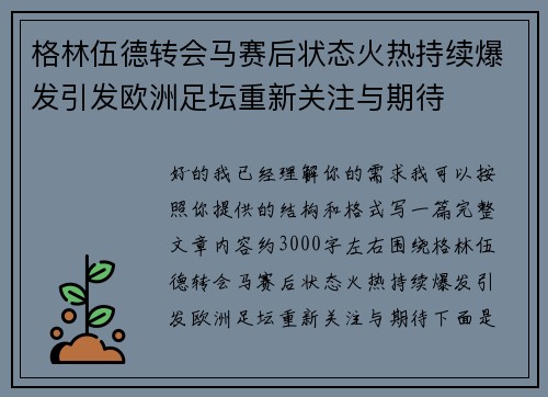 格林伍德转会马赛后状态火热持续爆发引发欧洲足坛重新关注与期待