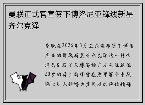 曼联正式官宣签下博洛尼亚锋线新星齐尔克泽