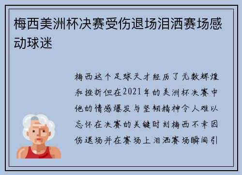 梅西美洲杯决赛受伤退场泪洒赛场感动球迷