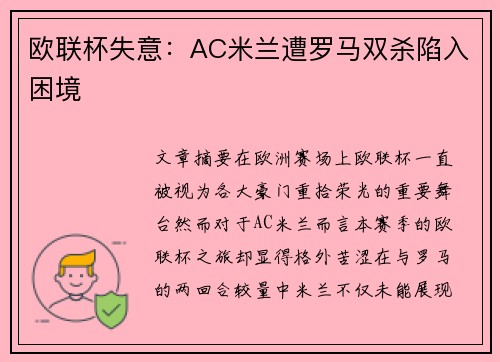 欧联杯失意：AC米兰遭罗马双杀陷入困境