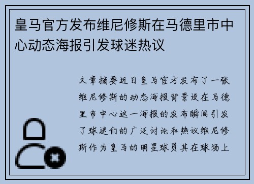 皇马官方发布维尼修斯在马德里市中心动态海报引发球迷热议