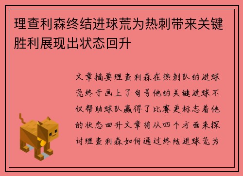 理查利森终结进球荒为热刺带来关键胜利展现出状态回升