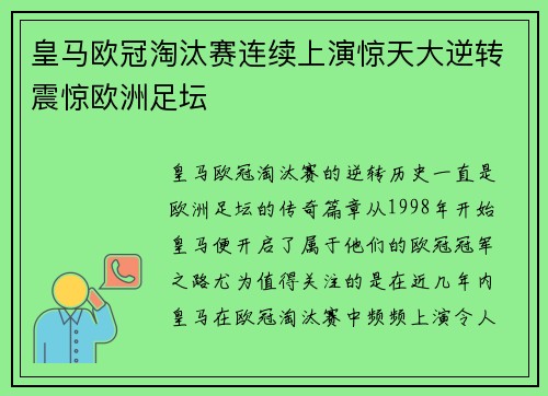 皇马欧冠淘汰赛连续上演惊天大逆转震惊欧洲足坛