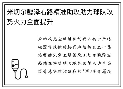 米切尔魏泽右路精准助攻助力球队攻势火力全面提升