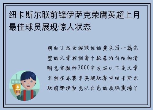 纽卡斯尔联前锋伊萨克荣膺英超上月最佳球员展现惊人状态