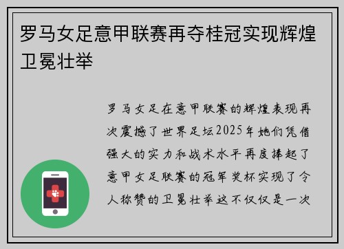 罗马女足意甲联赛再夺桂冠实现辉煌卫冕壮举