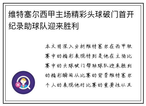 维特塞尔西甲主场精彩头球破门首开纪录助球队迎来胜利