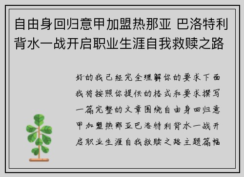 自由身回归意甲加盟热那亚 巴洛特利背水一战开启职业生涯自我救赎之路