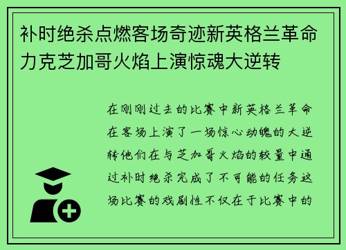 补时绝杀点燃客场奇迹新英格兰革命力克芝加哥火焰上演惊魂大逆转
