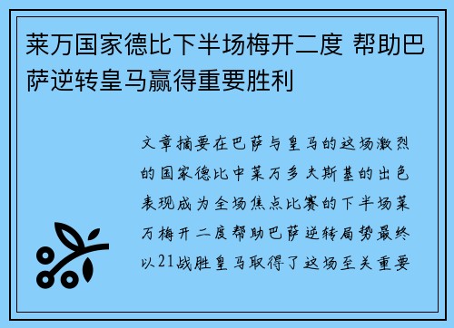 莱万国家德比下半场梅开二度 帮助巴萨逆转皇马赢得重要胜利