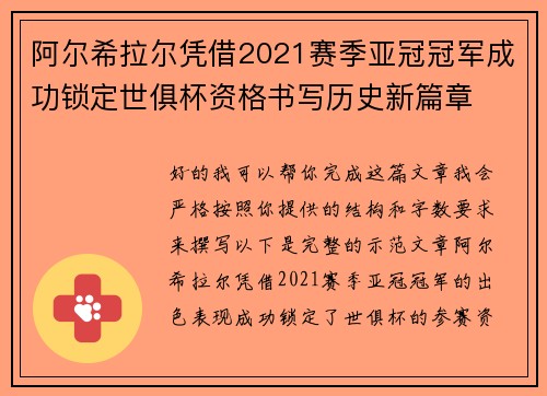 阿尔希拉尔凭借2021赛季亚冠冠军成功锁定世俱杯资格书写历史新篇章
