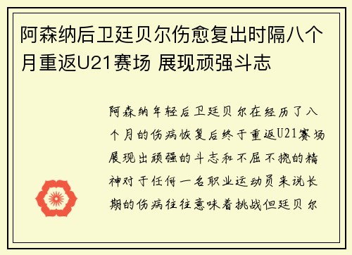 阿森纳后卫廷贝尔伤愈复出时隔八个月重返U21赛场 展现顽强斗志