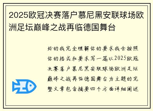 2025欧冠决赛落户慕尼黑安联球场欧洲足坛巅峰之战再临德国舞台