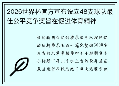 2026世界杯官方宣布设立48支球队最佳公平竞争奖旨在促进体育精神