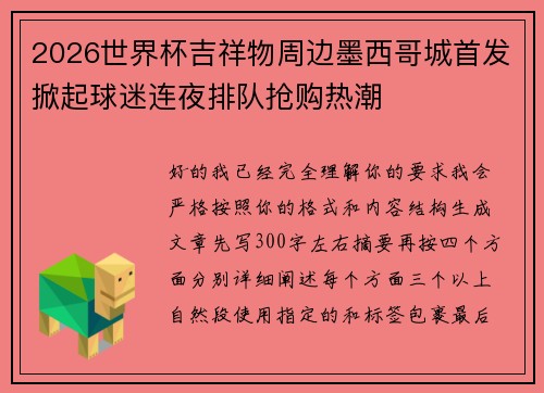 2026世界杯吉祥物周边墨西哥城首发掀起球迷连夜排队抢购热潮