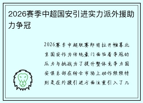 2026赛季中超国安引进实力派外援助力争冠