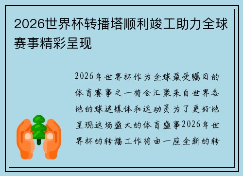 2026世界杯转播塔顺利竣工助力全球赛事精彩呈现