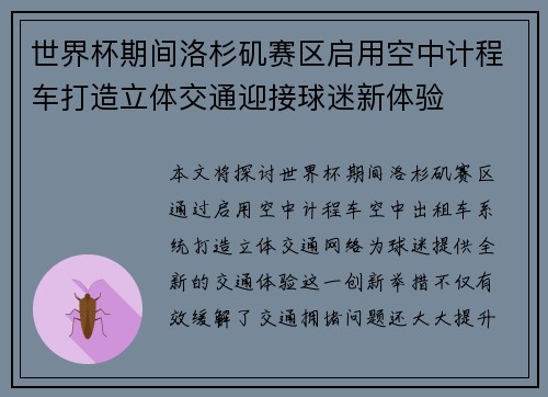 世界杯期间洛杉矶赛区启用空中计程车打造立体交通迎接球迷新体验