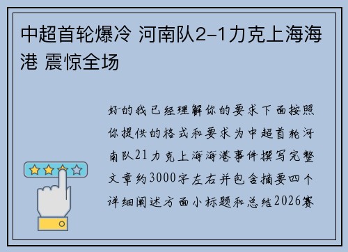 中超首轮爆冷 河南队2-1力克上海海港 震惊全场
