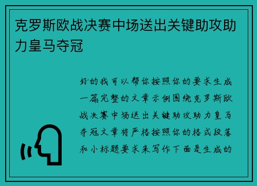 克罗斯欧战决赛中场送出关键助攻助力皇马夺冠