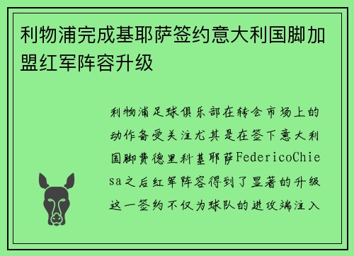 利物浦完成基耶萨签约意大利国脚加盟红军阵容升级