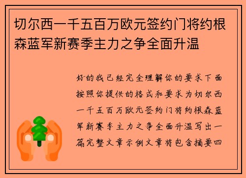 切尔西一千五百万欧元签约门将约根森蓝军新赛季主力之争全面升温