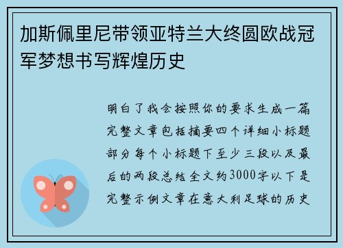 加斯佩里尼带领亚特兰大终圆欧战冠军梦想书写辉煌历史