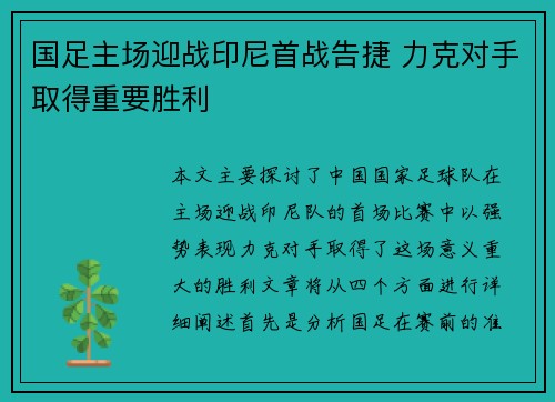 国足主场迎战印尼首战告捷 力克对手取得重要胜利