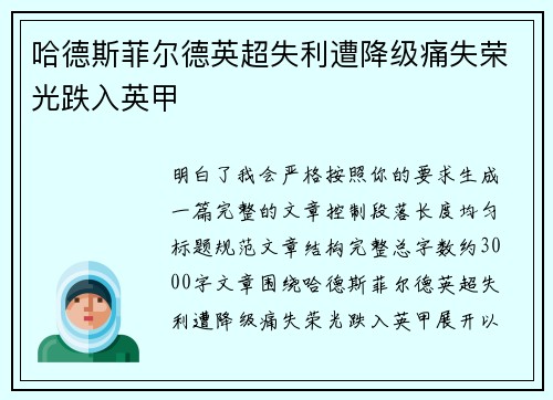 哈德斯菲尔德英超失利遭降级痛失荣光跌入英甲