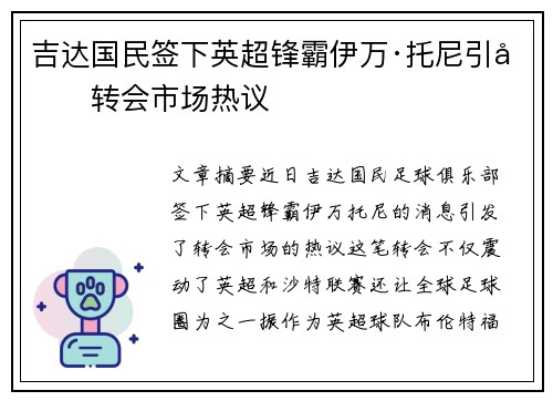 吉达国民签下英超锋霸伊万·托尼引发转会市场热议