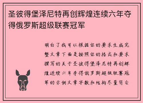 圣彼得堡泽尼特再创辉煌连续六年夺得俄罗斯超级联赛冠军