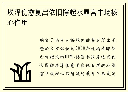 埃泽伤愈复出依旧撑起水晶宫中场核心作用